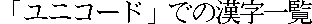 (Unicode)
