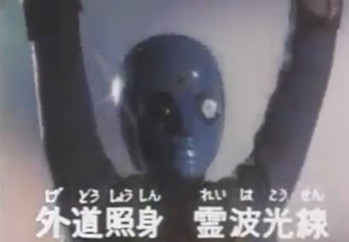 Tv 光の戦士ダイヤモンドアイ 1973 Gedos Now In Japan 現代日本における外道ども