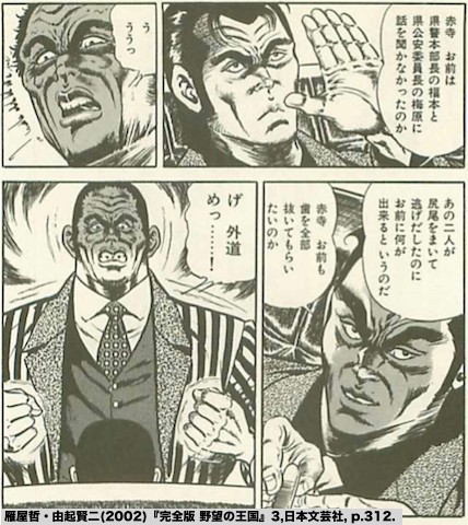 Comic 野望の王国 1980頃 Gedos Now In Japan 現代日本における外道ども