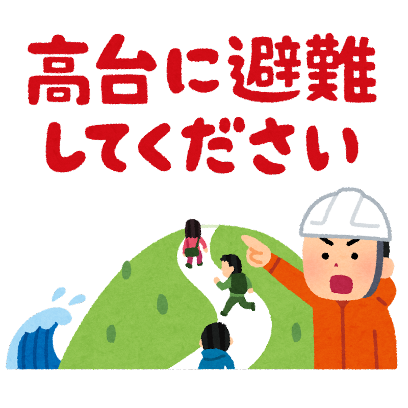 「高台に避難してください」のイラスト (いらすとや) 「高台に避難してください」のイラスト (いらすとや)