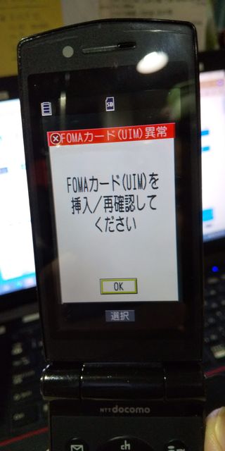 ガラケーのSIMが認識されない! ガラケーのSIMが認識されない!